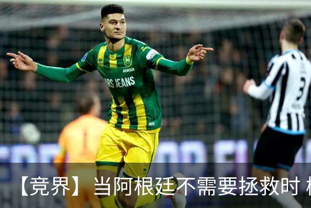 【竞界】当阿根廷不需要拯救时 梅西开始享受足球