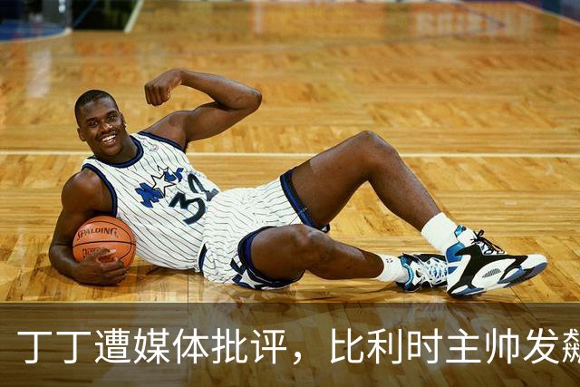 丁丁遭媒体批评，比利时主帅发飙：你们是真不知道他是什么级别