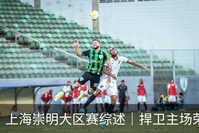 上海崇明大区赛综述｜捍卫主场荣耀！上海横沙誉民获赛季首冠