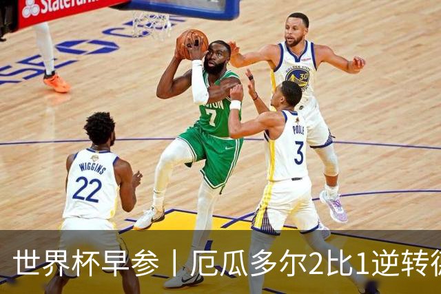 世界杯早参丨厄瓜多尔2比1逆转德国，主裁判判罚+撞色引争议 科特迪瓦2比0获胜首次晋级，库拉索出局