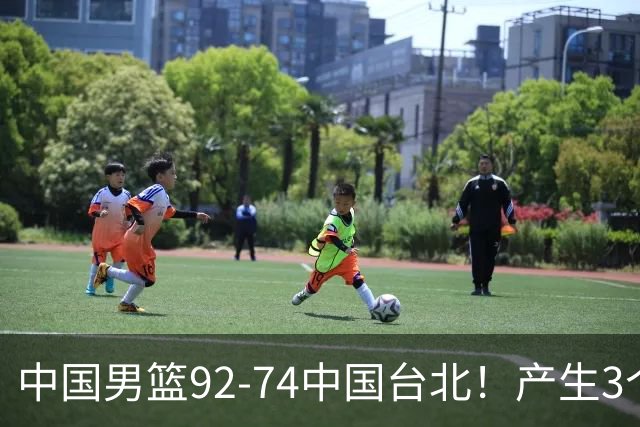 中国男篮92-74中国台北！产生3个意想不到和2个事实 最新排名有变