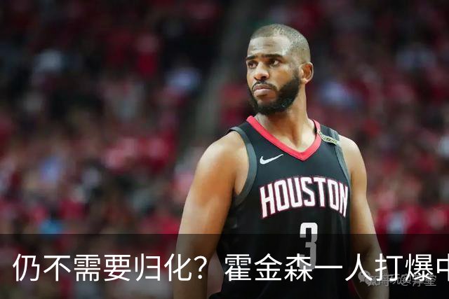 仍不需要归化？霍金森一人打爆中国男篮，郭士强：我们要靠本土球员
