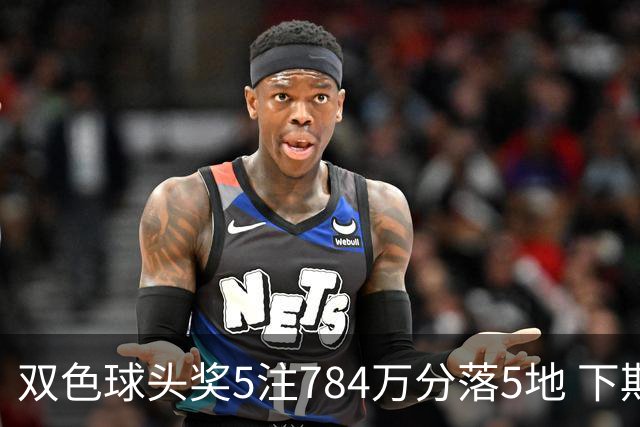 双色球头奖5注784万分落5地 下期开始取消福运奖