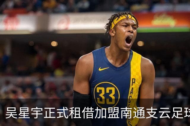 吴星宇正式租借加盟南通支云足球俱乐部