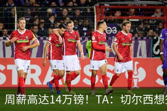 周薪高达14万镑！TA：切尔西想签33岁扎卡需要承担高薪