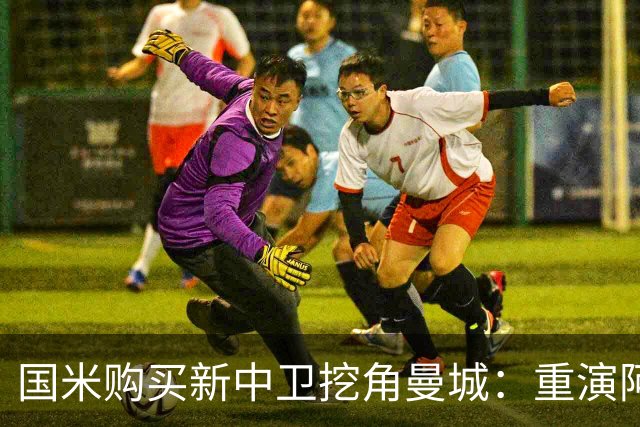 国米购买新中卫挖角曼城：重演阿坎吉转会戏码，齐沃欣赏他