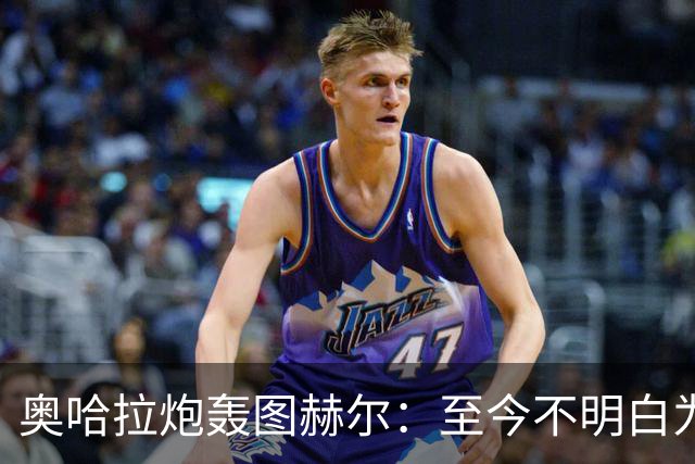 奥哈拉炮轰图赫尔：至今不明白为什么不带阿诺德，史上最差选人