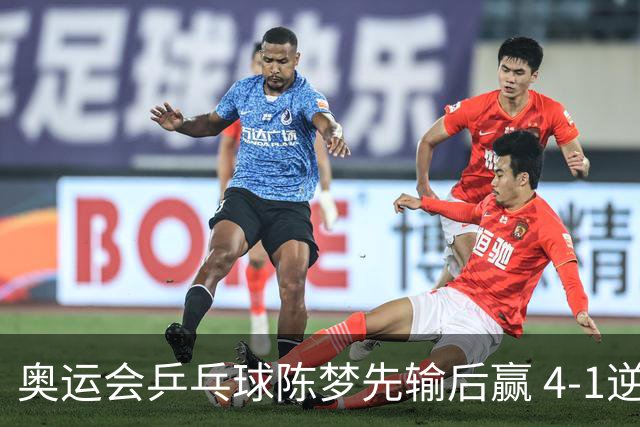 奥运会乒乓球陈梦先输后赢 4-1逆转晋级女单16强