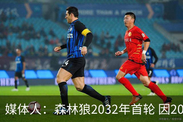 媒体人：森林狼2032年首轮 因2024-25赛季超过第二土豪线而被冻结