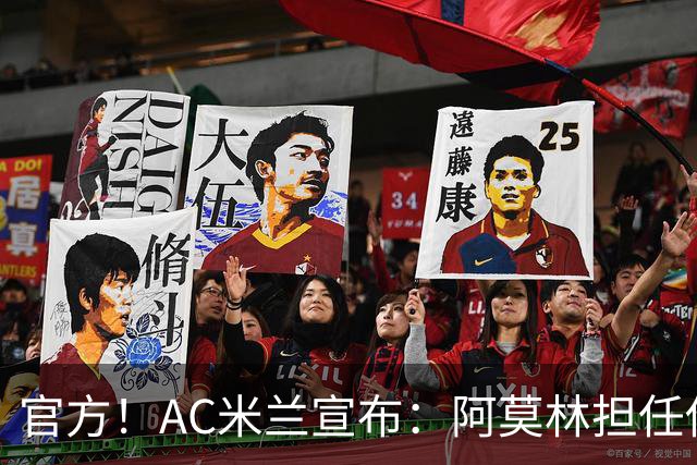 官方！AC米兰宣布：阿莫林担任俱乐部一线队新主教练