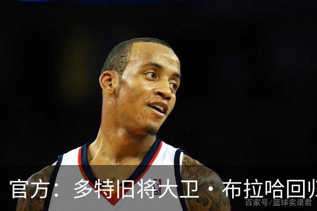 官方：多特旧将大卫·布拉哈回归俱乐部，担任体育总监助理