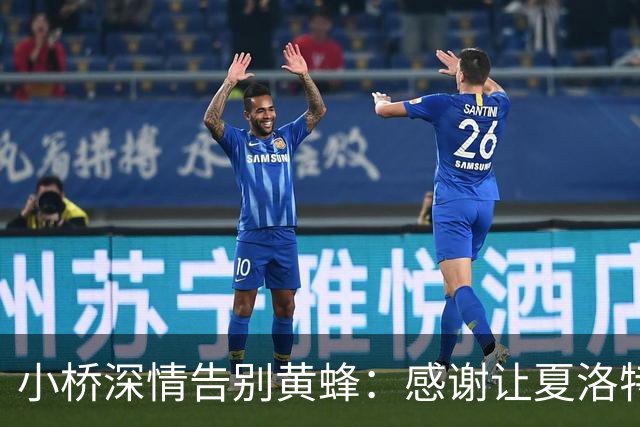 小桥深情告别黄蜂：感谢让夏洛特成为我的家 这里永远无可替代