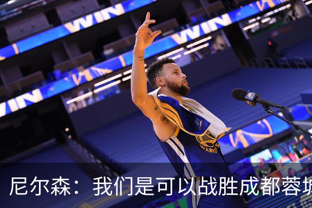 尼尔森：我们是可以战胜成都蓉城的 中超是一个非常出色的联赛