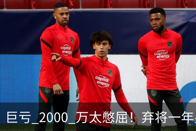 巨亏 2000 万太憋屈！弃将一年身价翻倍，利物浦被动回购真的划算吗