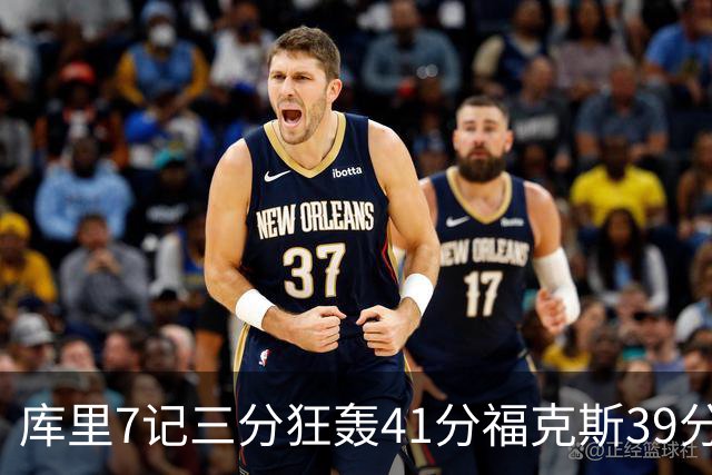 库里7记三分狂轰41分福克斯39分 勇士击败国王
