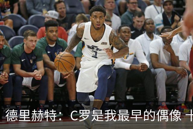 德里赫特：C罗是我最早的偶像 十五六岁意识到自己能踢出来