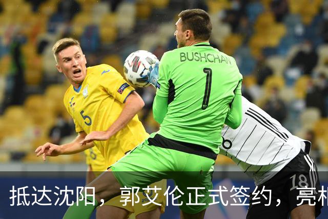 抵达沈阳，郭艾伦正式签约，亮相新岗位，和杨鸣再次联手