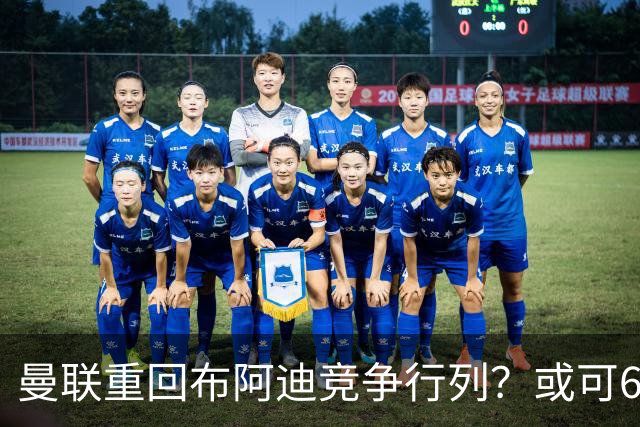 曼联重回布阿迪竞争行列？或可6400万引进！但恐又成里尔抬价工具
