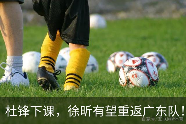 杜锋下课，徐昕有望重返广东队！