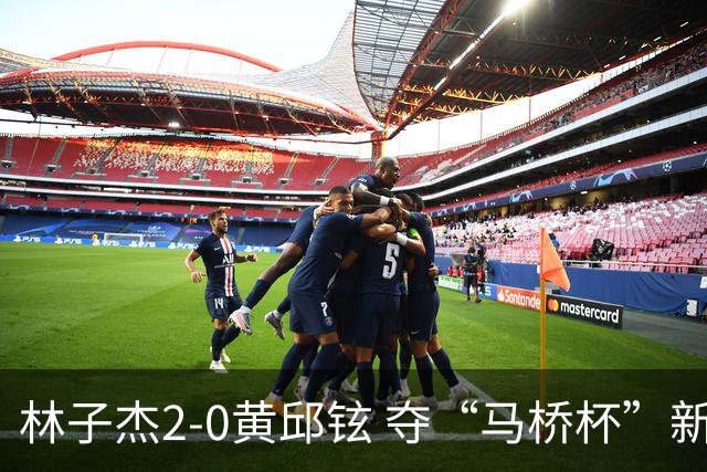 林子杰2-0黄邱铉 夺“马桥杯”新人王赛冠军