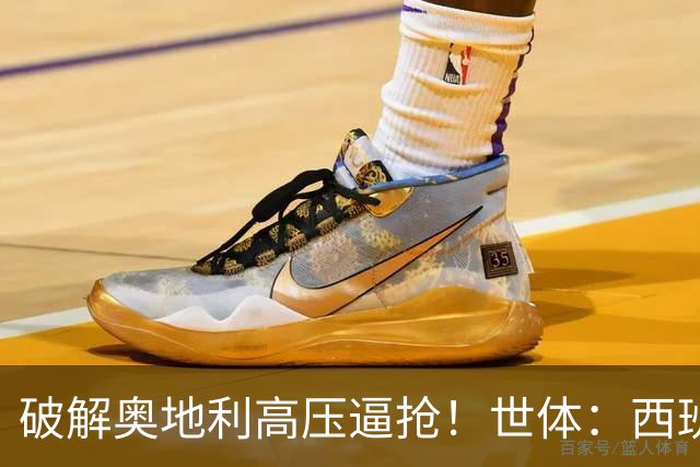 破解奥地利高压逼抢！世体：西班牙双核罗德里和佩德里是制胜关键