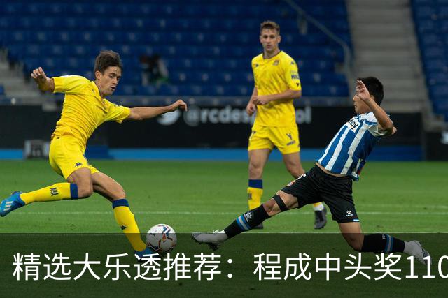 精选大乐透推荐：程成中头奖1102万累擒4259万