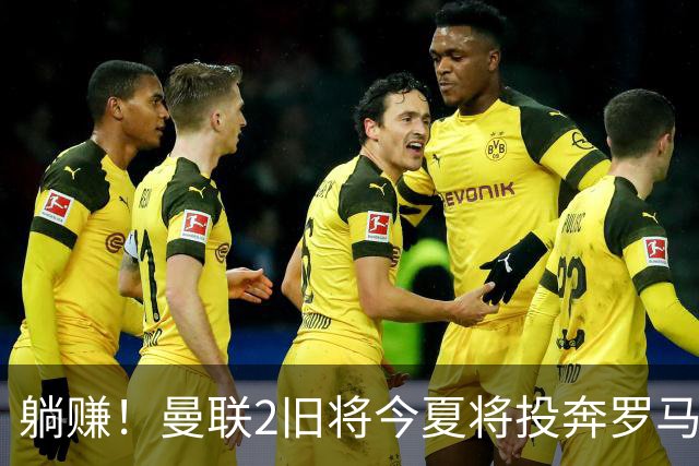 躺赚！曼联2旧将今夏将投奔罗马，红魔有望坐收千万英镑分成