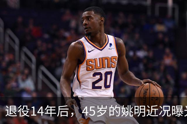 退役14年后，45岁的姚明近况曝光，面相变了，走路姿势奇怪引争议