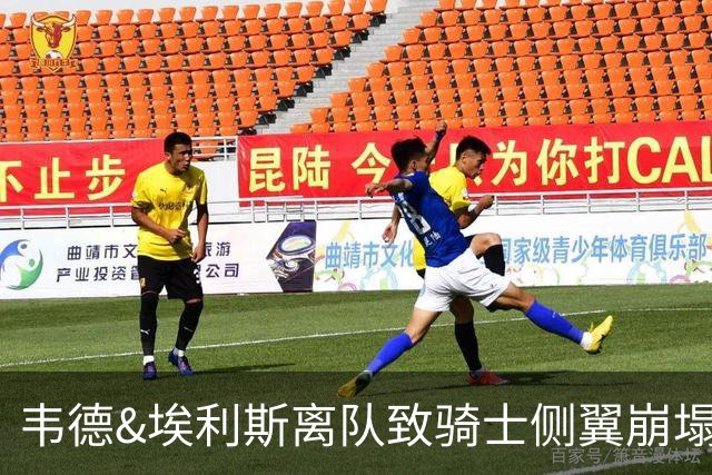 韦德&埃利斯离队致骑士侧翼崩塌 詹姆斯回归克城将成最佳方案？