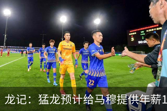 龙记：猛龙预计给马穆提供年薪1000万合同 但别队有可能出价更高