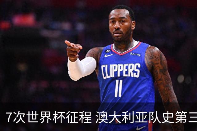 7次世界杯征程 澳大利亚队史第三次小组赛出线