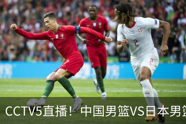 CCTV5直播！中国男篮VS日本男篮，12人大名单或出炉，赢球=晋级