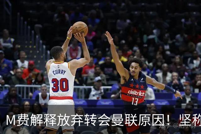 M费解释放弃转会曼联原因！坚称去热刺不只为钱，对方更重视自己