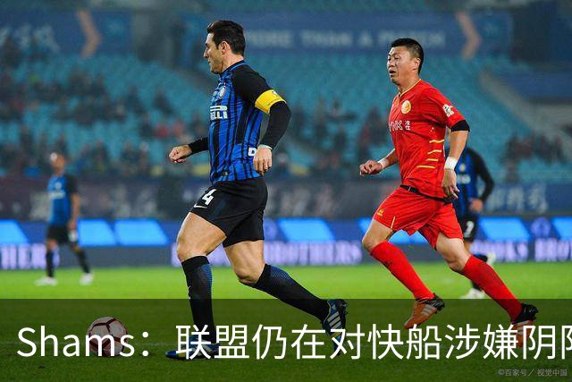 Shams：联盟仍在对快船涉嫌阴阳合同进行调查 已约谈小卡和他舅舅